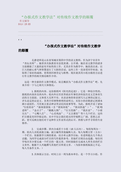 “办报式作文教学法”对传统作文教学的颠覆(整理精校版)
