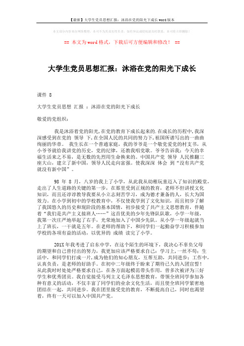 【最新】大学生党员思想汇报：沐浴在党的阳光下成长word版本 (2页)