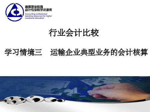 行业会计比较第三章运输行业ppt课件