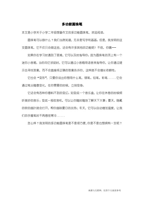 小学二年级想象作文：多功能圆珠笔