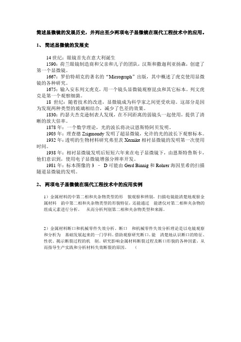 显微镜的发展历史及电子显微镜在现代工程技术中的应用