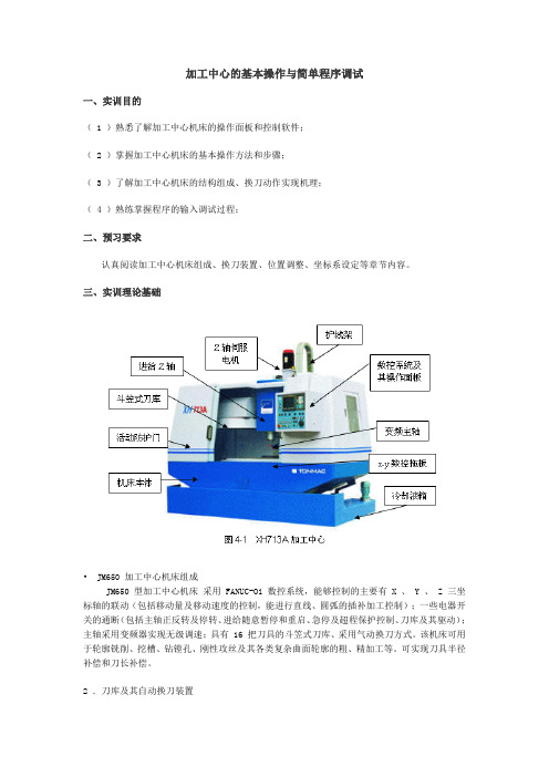 加工中心的基本操作与简单程序调试