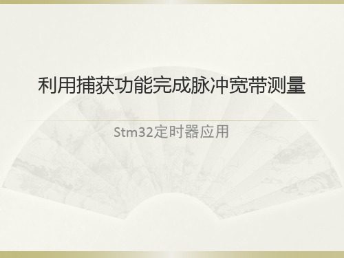 STM32利用捕获功能完成脉冲宽度测量解析