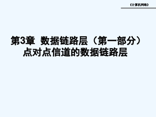 第3章数据链路层(阅读)