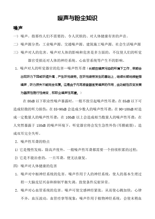噪声与粉尘防治知识