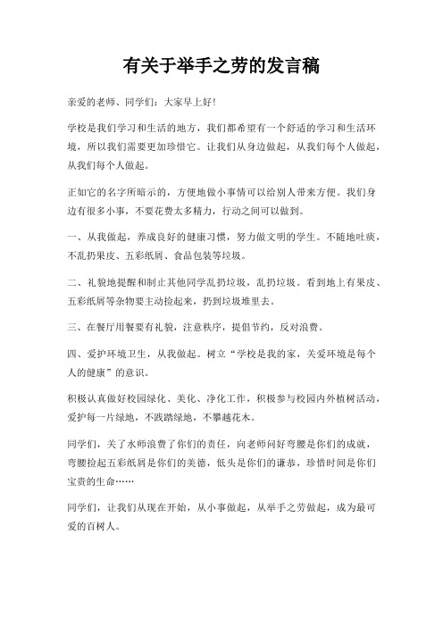 有举手之劳发言稿三篇