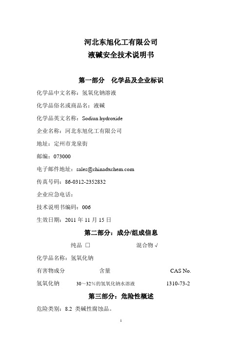 液碱安全技术说明书