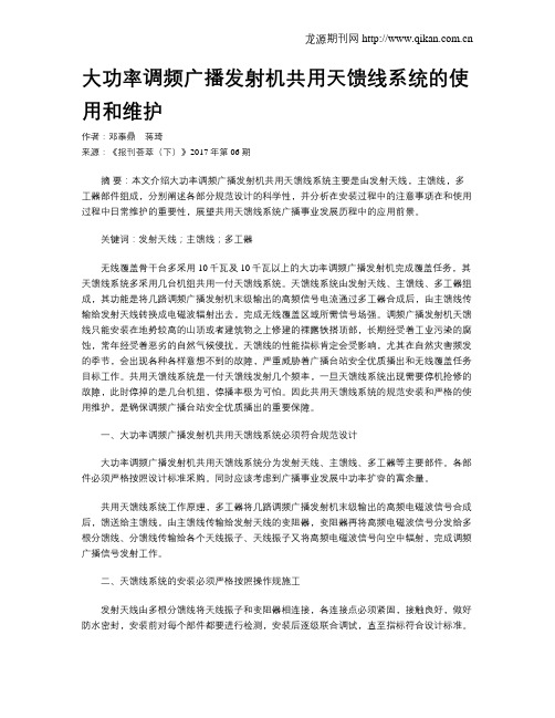 大功率调频广播发射机共用天馈线系统的使用和维护