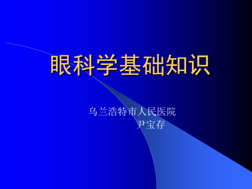 眼科学基础知识