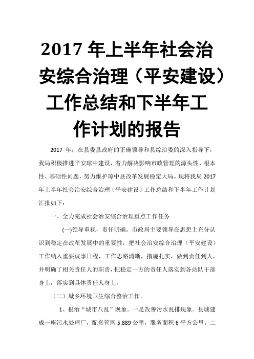 2017年上半年社会治安综合治理(平安建设)工作总结和下半年工作计划的报告