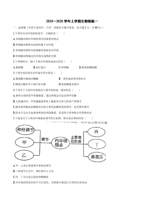 北京市海淀区101中2019-2020年高二上学期10月月考生物试题