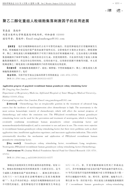 聚乙二醇化重组人粒细胞集落刺激因子的应用进展<p></p>