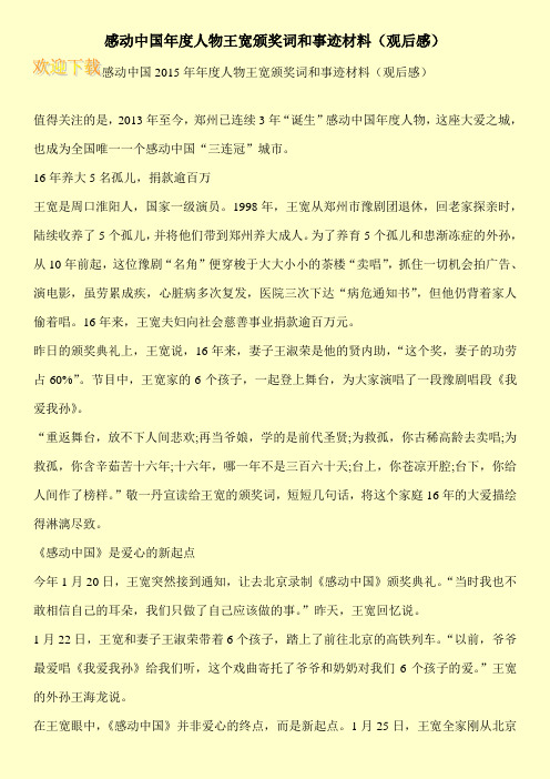 感动中国年度人物王宽颁奖词和事迹材料(观后感)