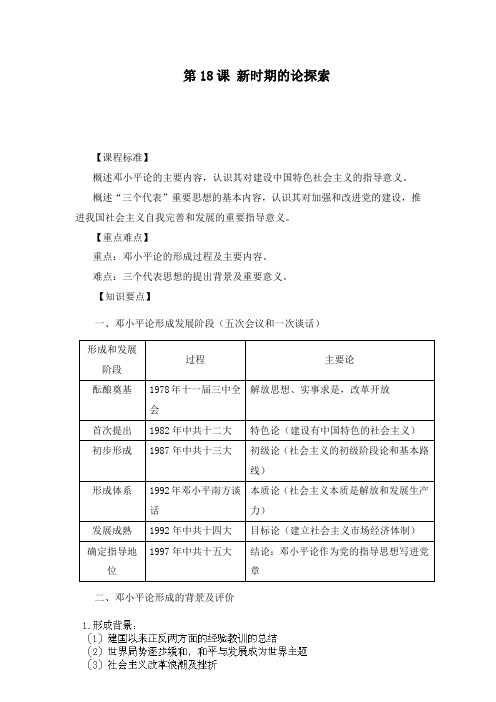 最新人教版必修三高二历史第18课新时期的理论探索教学设计