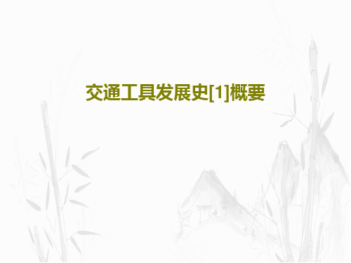交通工具发展史[1]概要共52页文档