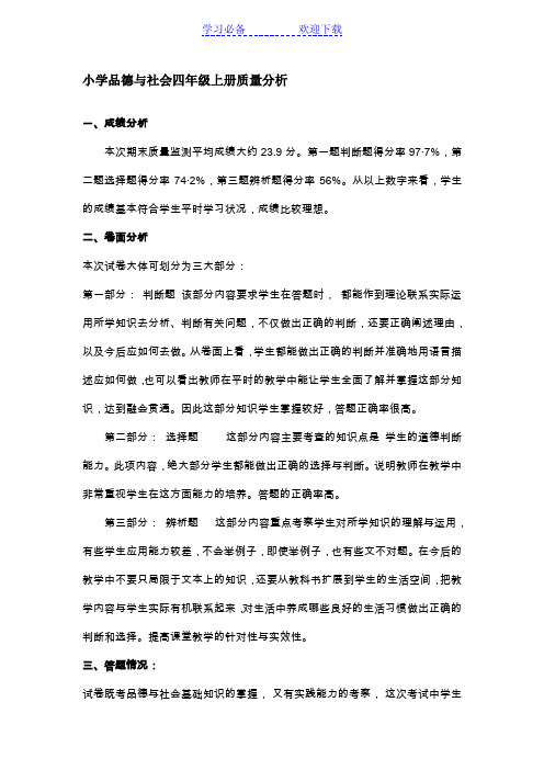 小学四年级上册品德与社会期末质量分析