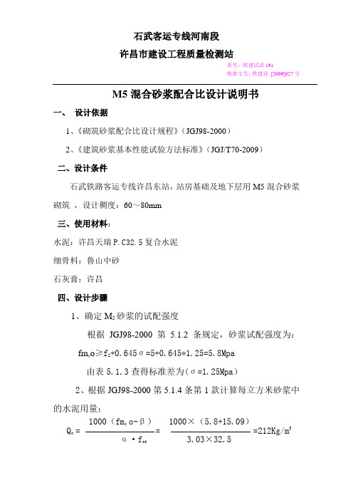 M5混合砂浆配合比设计说明书