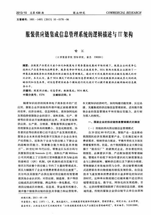 服装供应链集成信息管理系统的逻辑描述与IT架构