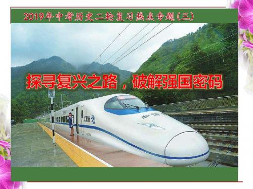 2019年中考历史二轮复习热点专题(三)——-探寻复兴之路,破解强国密码
