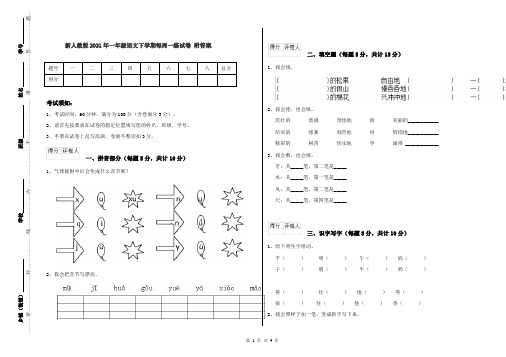新人教版2021年一年级语文下学期每周一练试卷 附答案