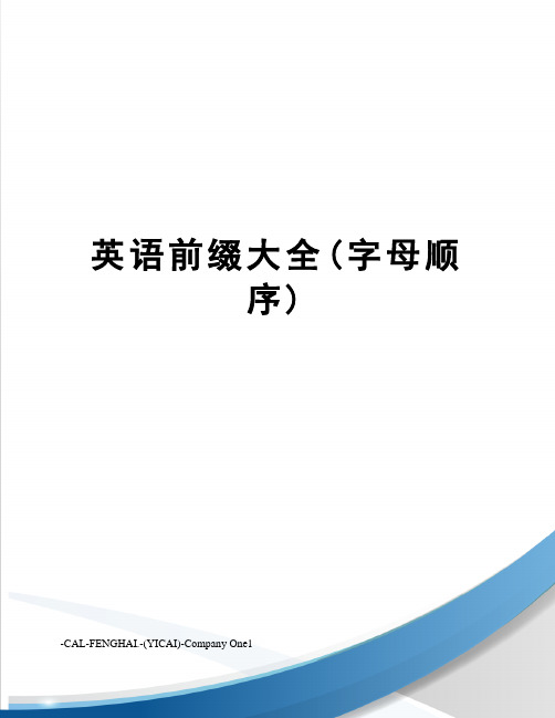 英语前缀大全(字母顺序)