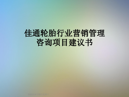 佳通轮胎行业营销管理咨询项目建议书