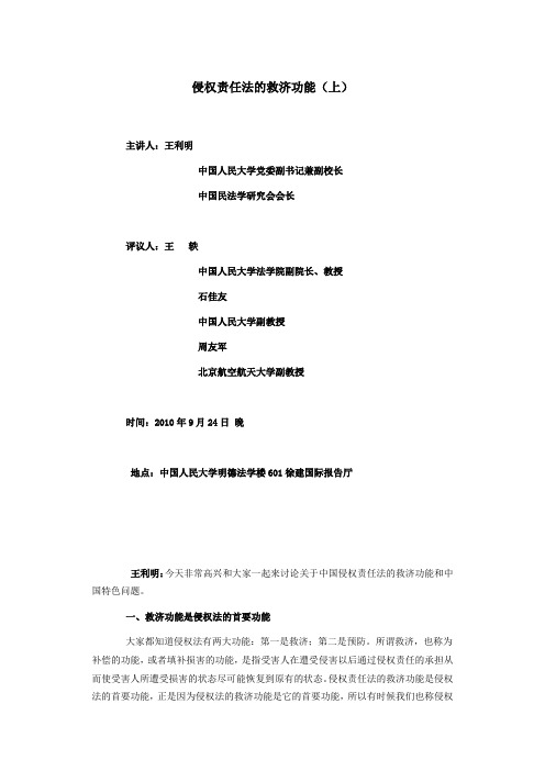 侵权责任法的救济功能(上