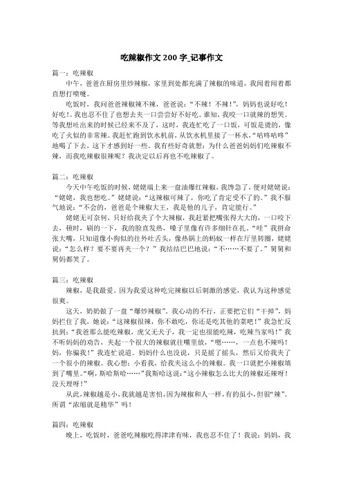 吃辣椒作文200字_记事作文