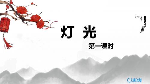 北师版五下_灯光 第1课时【优质课件】.pptx