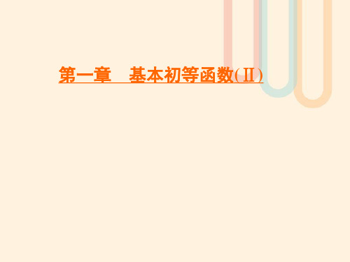 2020年高中数学第1章基本初等函数(Ⅱ)1.2.2单位圆与三角函数线课件新人教B版必修4