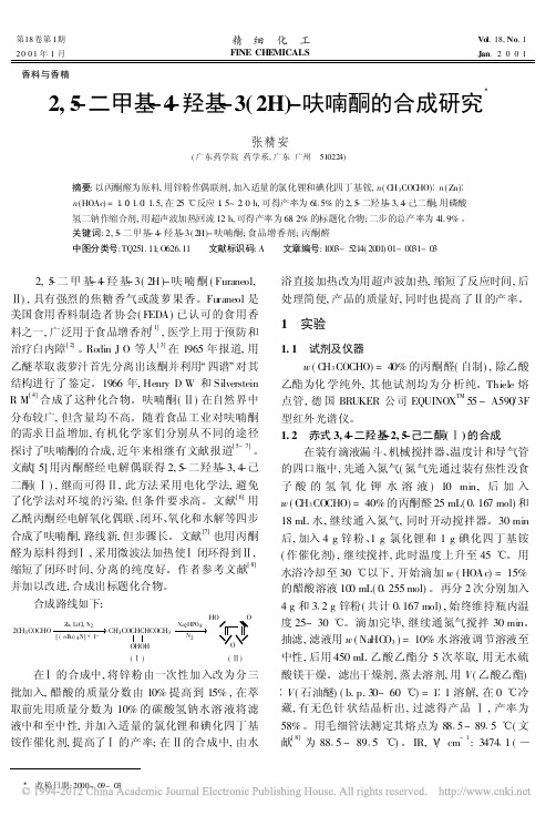 2_5_二甲基_4_羟基_3_2H_呋喃酮的合成研究_张精安