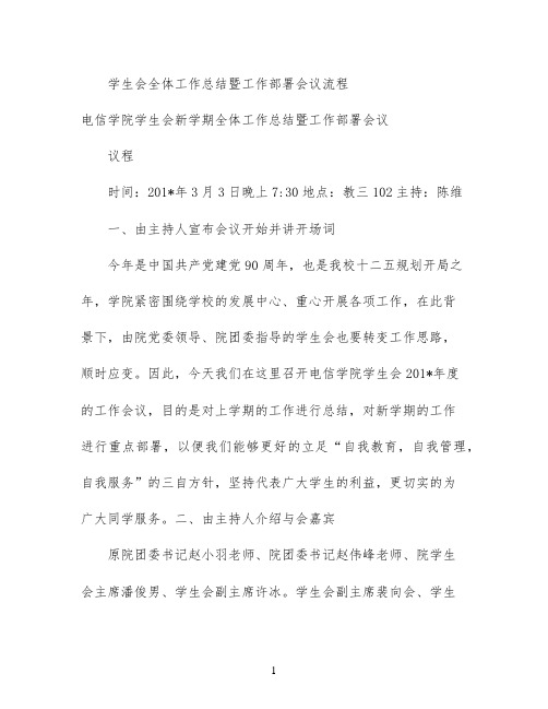 学生会全体工作总结暨工作部署会议流程