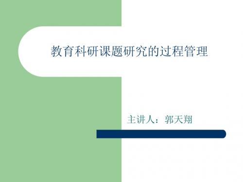 第三讲：教育科研课题研究的过程管理