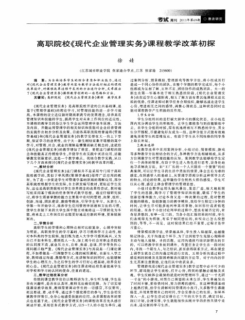 高职院校《现代企业管理实务》课程教学改革初探