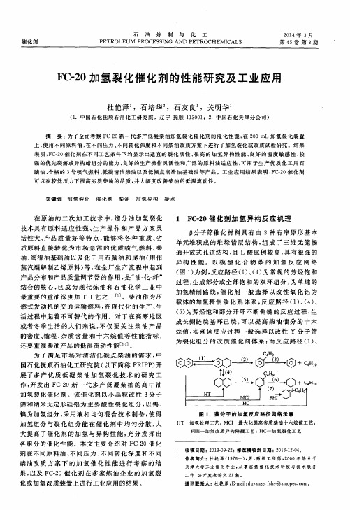 FC-20加氢裂化催化剂的性能研究及工业应用