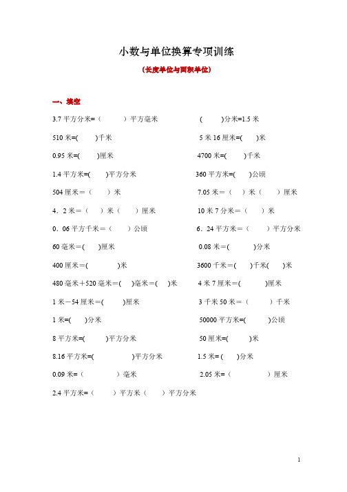 小数与单位换算专项训练(长度单位与面积单位)