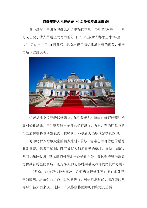 双春年新人扎堆结婚 80后最爱浪漫城堡婚礼