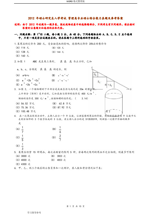 2013年考研管理类联考综合能力真题和答案及解析