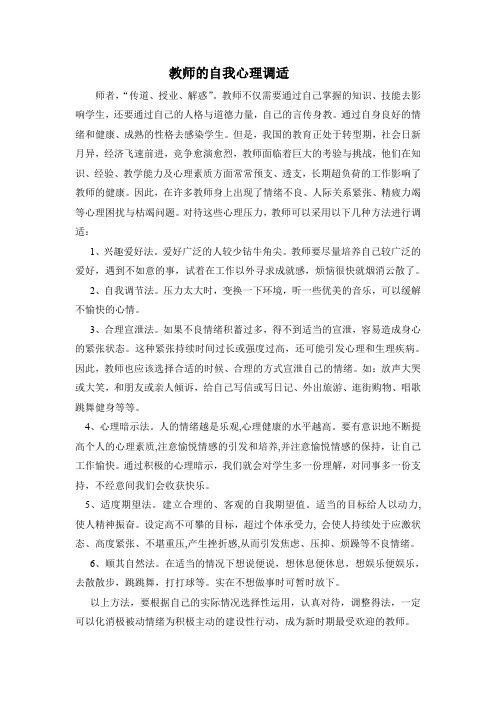 教师的自我心理调适