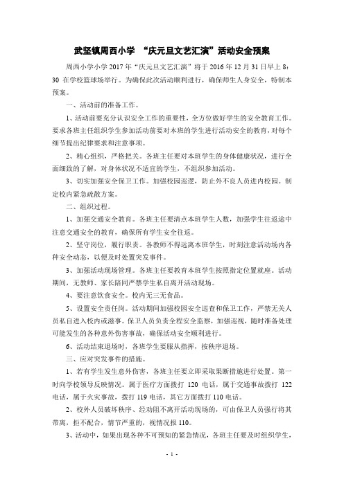 武坚镇周西小学 “庆元旦文艺汇演”活动安全预案