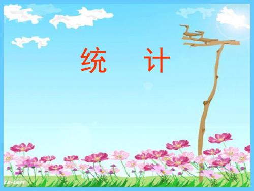 最新苏教版五上《复式统计表》ppt精品课件3