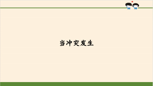 一年级下册道德与法治《当冲突发生》部编版1-PPT课堂课件