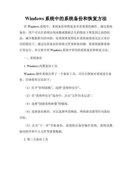 Windows系统中的系统备份和恢复方法