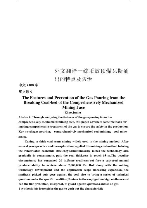 外文翻译--综采放顶煤瓦斯涌出的特点及防治
