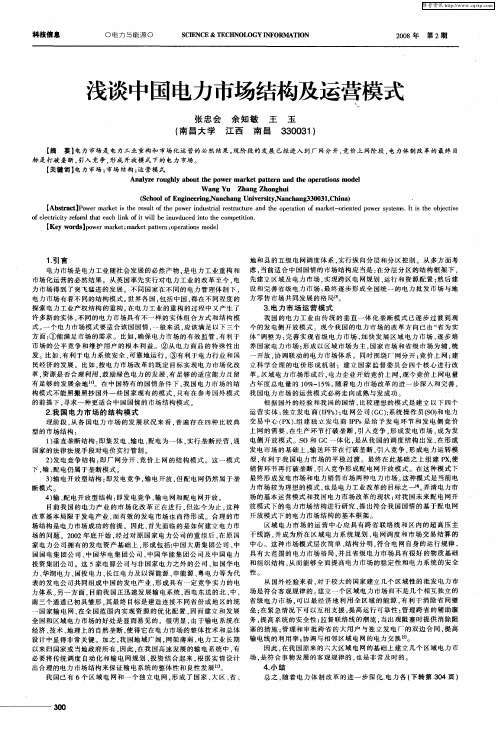 浅谈中国电力市场结构及运营模式