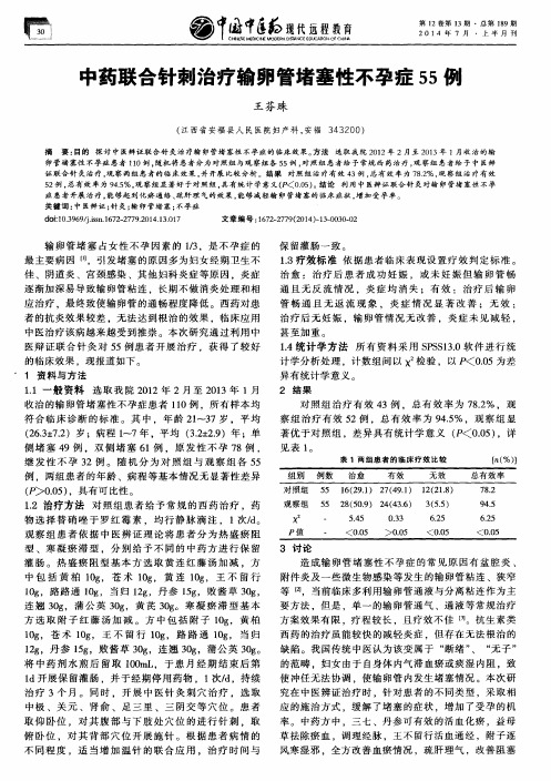 中药联合针刺治疗输卵管堵塞性不孕症55例