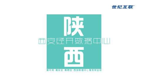 西安经开数据中心-世纪互联