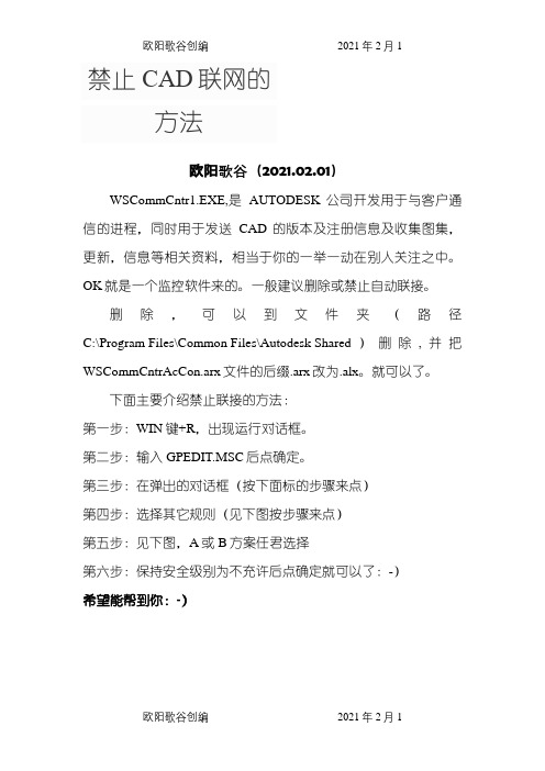 禁止CAD联网的方法之欧阳歌谷创编