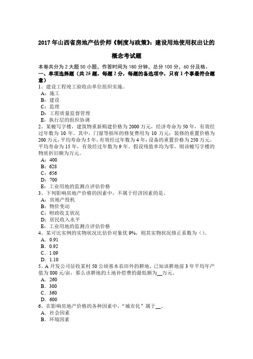 2017年山西省房地产估价师《制度与政策》：建设用地使用权出让的概念考试题