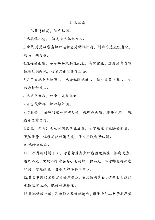 红润造句 .doc